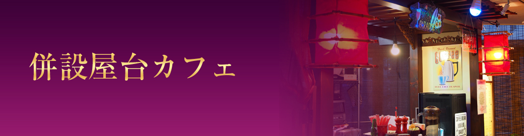 アジアン屋台カフェ（併設）