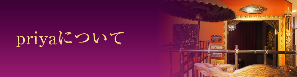 priyaについて
