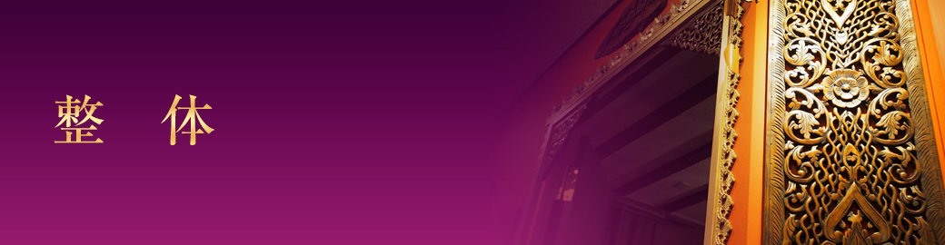整体