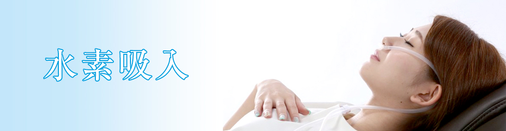 水素吸入